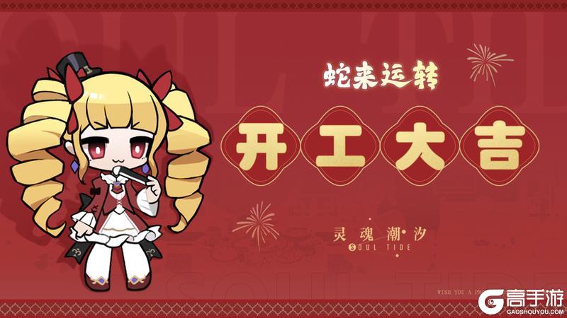 《灵魂潮汐》蛇来运转 开工大吉