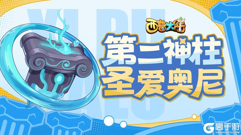 《西普大陆》2月21日版本前瞻|第二神柱出现 挑战塔更新