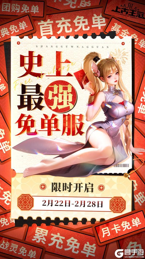 今日开服！史上最强「免单福利服」豪送十重免单礼！