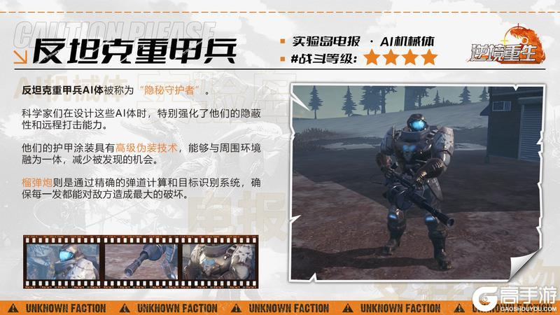 图鉴电报丨《逆境重生》AI机械体-反坦克重甲兵