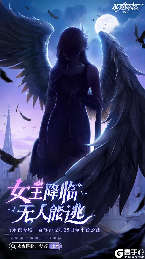 《永夜降临：复苏》永夜之下有神秘女王降临！