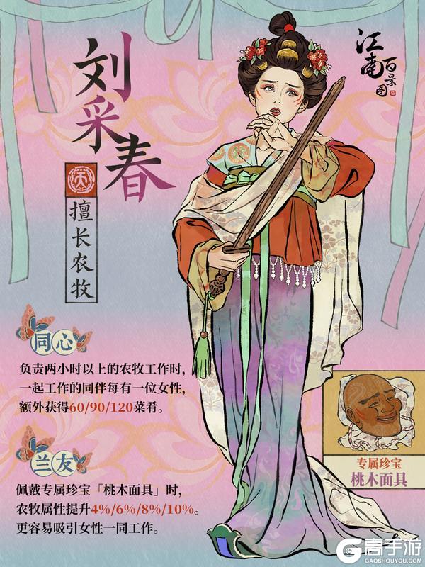 【江南人物传】2月20日起，全新天级居民「刘采春」登场！