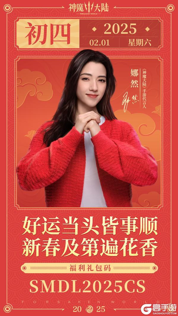 【新春专属福利】初四增运！《神魔大陆》代言人娜然启天命之祝