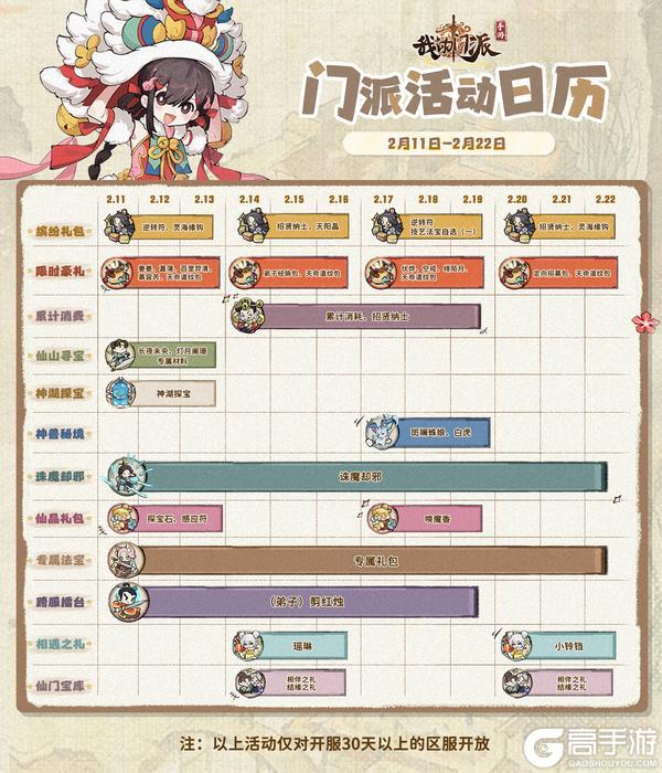 「门派活动日历」2月11日—2月22日