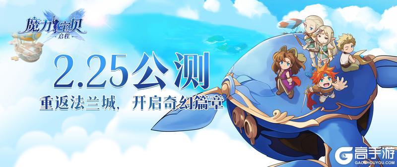 《魔力宝贝启程》2月25日重返法兰城