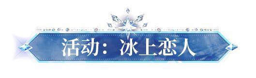 《明日之后》时装爆料以冰裁衣共谱永不谢幕的双人