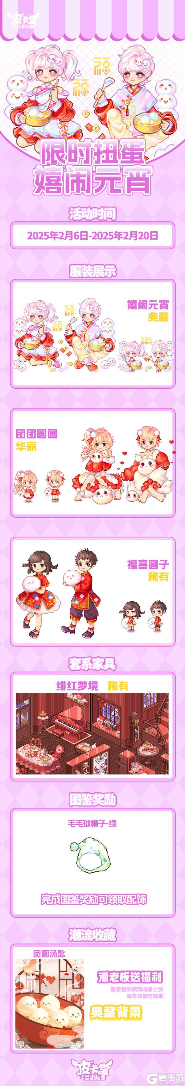 更新预告|2月6日更新 甜美风尚，跃动童心