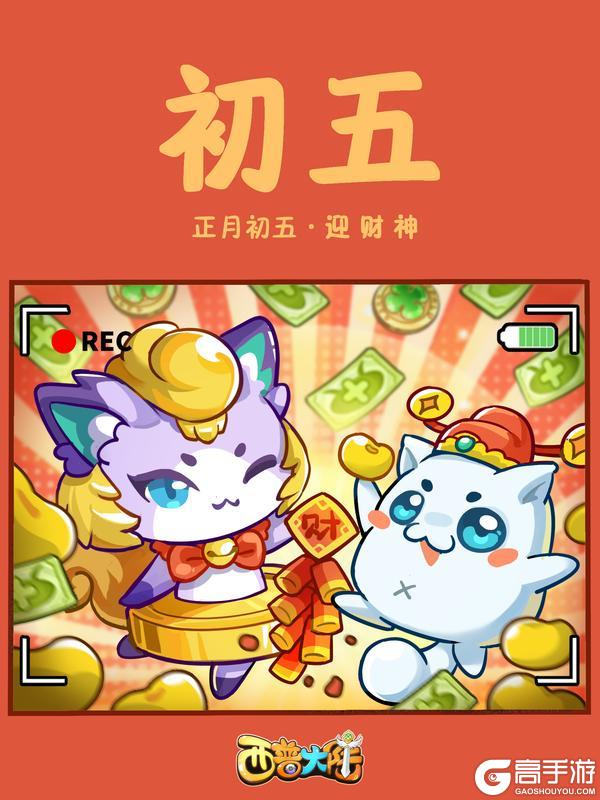 《西普大陆》咔嚓！正月初五 接财神（内含福利）