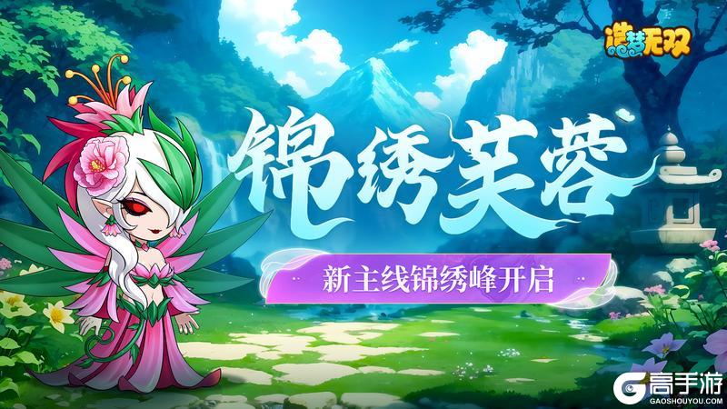 《造梦无双》2月27日更新：主线锦绣峰来袭，神魔新赛季得逄蒙新皮肤！