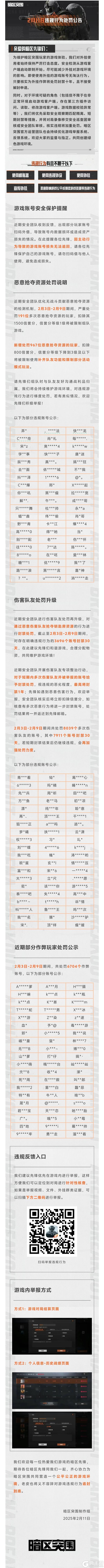 【安全处罚公告】恶意抢夺资源及伤害队友行为处罚公告 2月11日