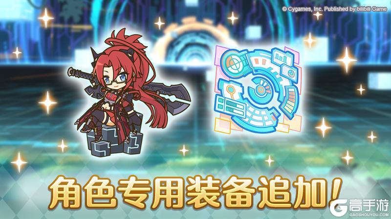 《公主连结》「角色专用装备」追加！