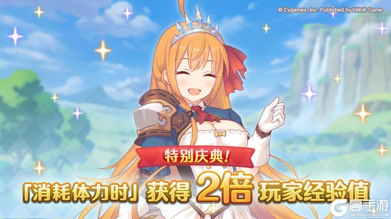 《公主连结》【特别庆典活动】体力消费时玩家经验值获得量2倍庆典