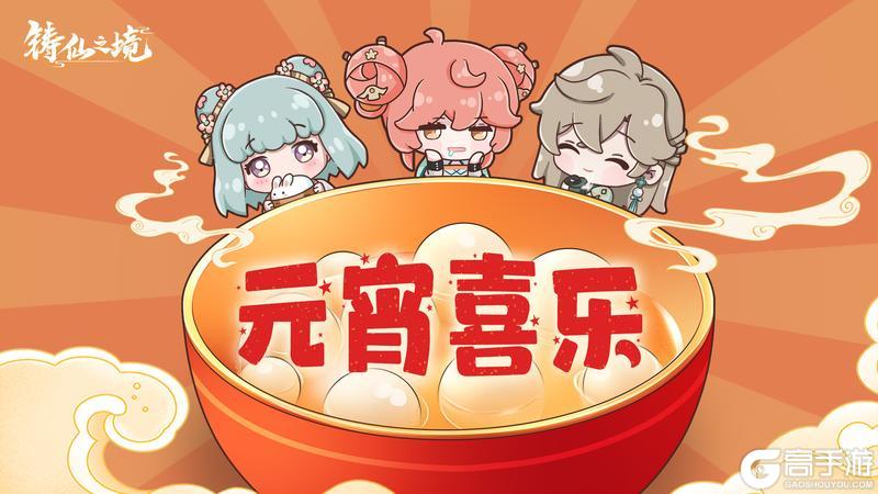 人圆月圆，《铸仙之境》祝您元宵喜乐！