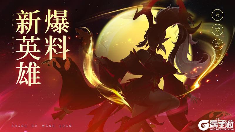 【爆】新英雄万龙之母·敖元曦曝光！（内含周一礼包）