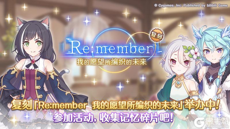 《公主连结》复刻剧情活动「Re:member 我的愿望所编织的未来」（前篇）正式开启！