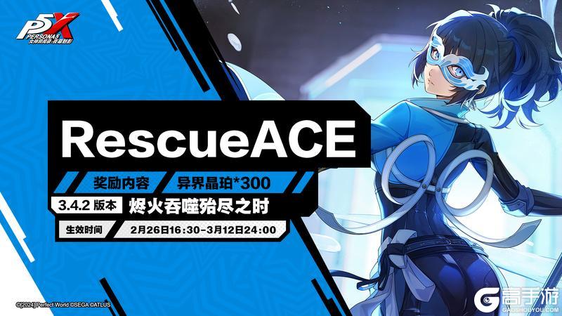 《女神异闻录：夜幕魅影》3.4.2版本「烬火吞噬殆尽之时」更新公告