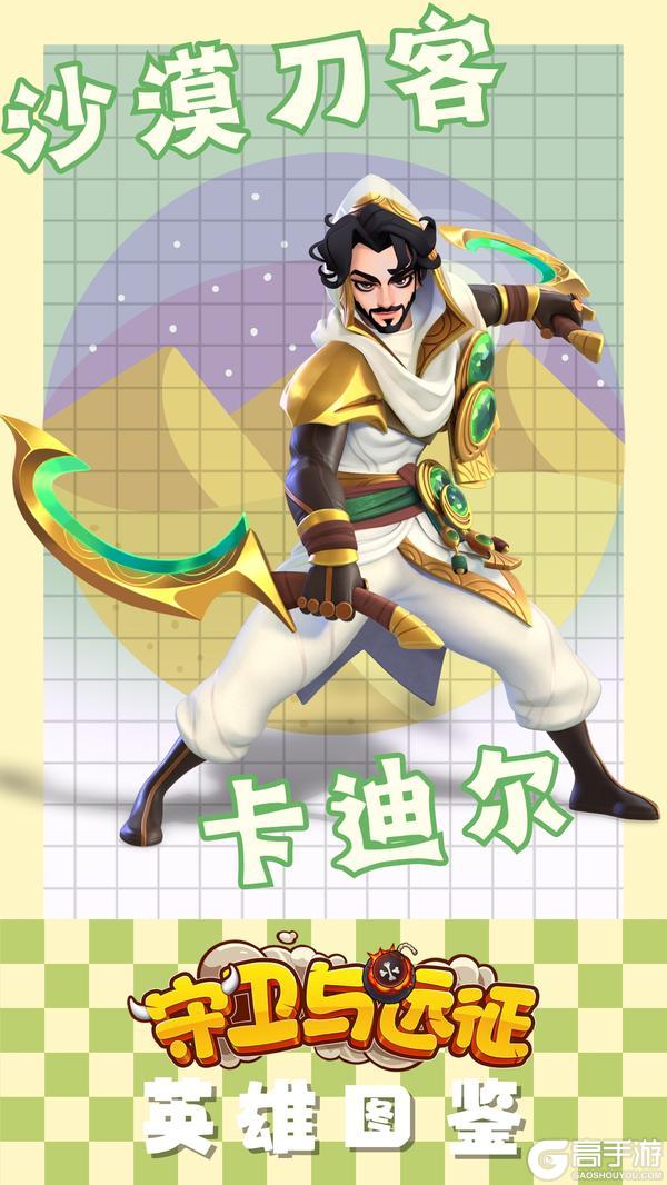 《守卫与远征》沙漠刀客——卡迪尔