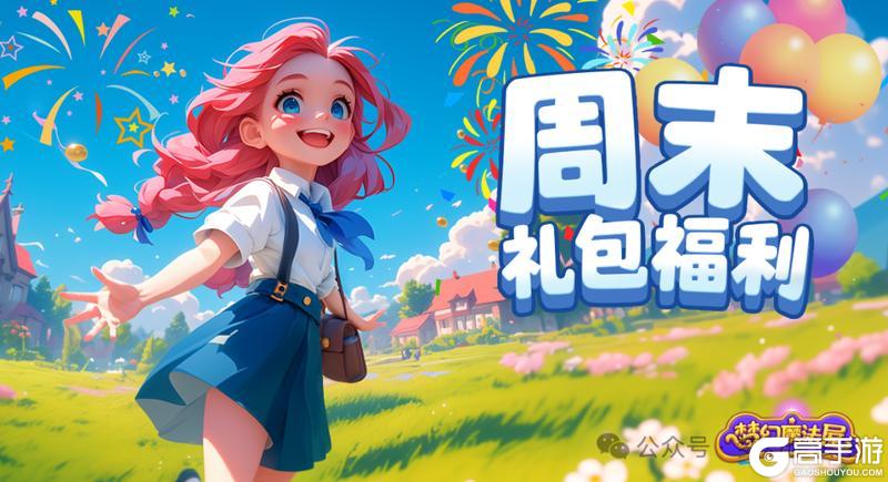 周末礼包福利活动来啦~[内含兑换码]！