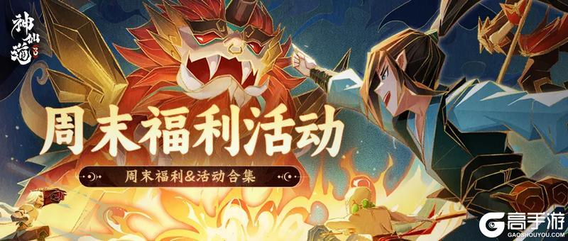 《神仙道3》本周末福利&活动汇总，道友请查收！