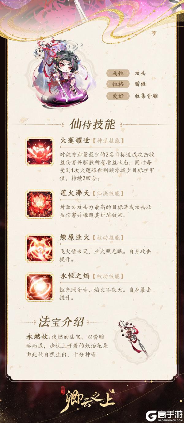 仙侍档案 | 永焰·伏燃