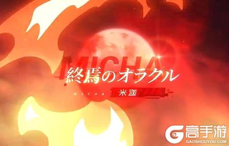 《灵魂潮汐》【异向福音·米迦】EP-《終焉のオラクル》