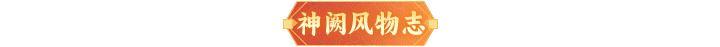 内含礼包码 | 本周末福利&活动汇总，道友请查收！