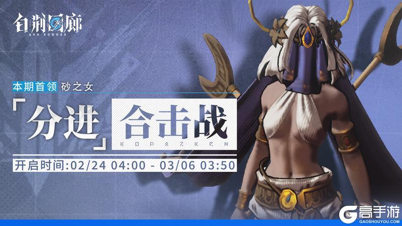 《白荆回廊》「分进合击战」第十二期即将开启！