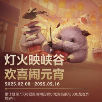 甜蜜放“价”，情人节限定皮肤优惠上线！在符文大乱斗中欢乐开团