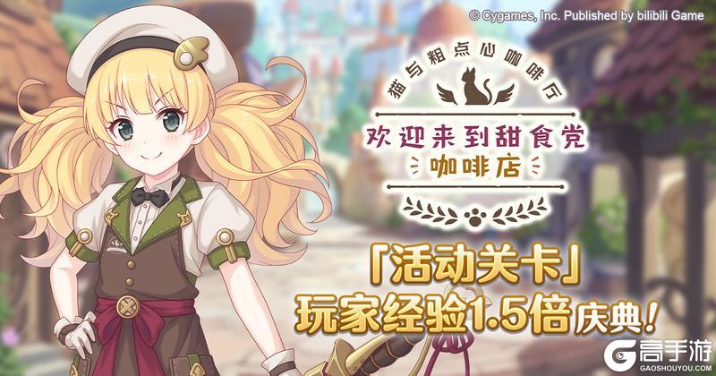 《公主连结》「活动关卡」玩家获得经验值提升庆典！