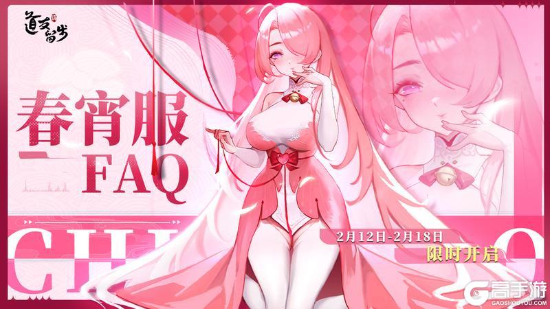 《道友请留步》今日开服！「春宵服」详解看这里就够了！