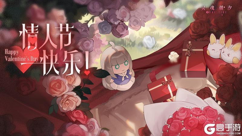 《灵魂潮汐》人偶师们情人节快乐！
