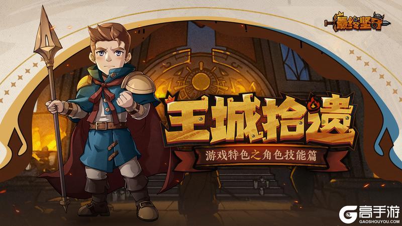 《最终坚守》新手攻略：角色勇士技能介绍！