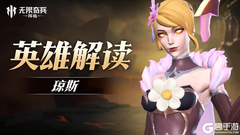 《无限奇兵：降临》英雄攻略：无双猎手琼斯技能详解！
