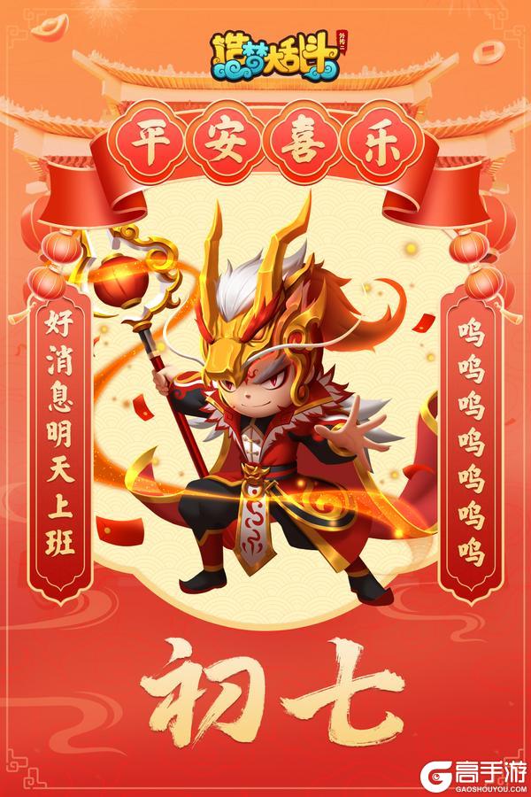 《造梦大乱斗》春节福利 大年初七 平安喜乐