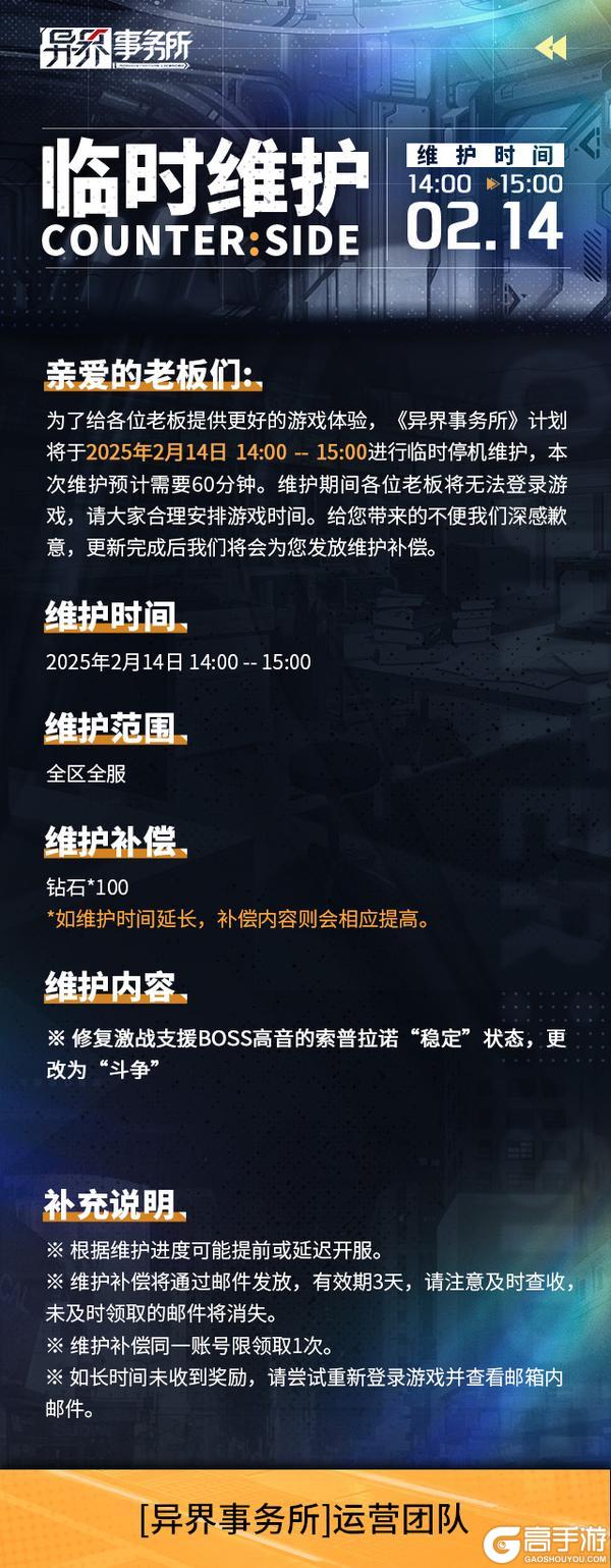 异界事务所 | 2月14日临时维护情报