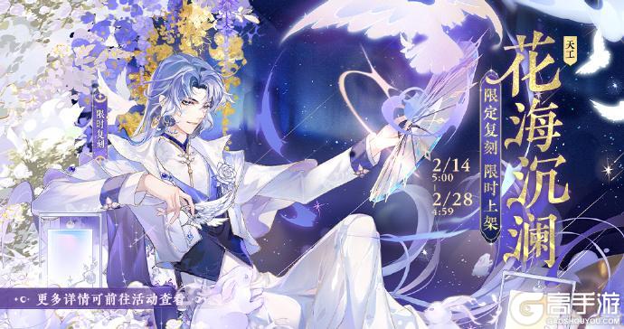 《花亦山心之月》星河限定新装·花海沉澜 限时返场预告