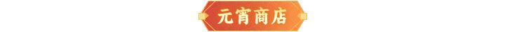 内含礼包码 | 元宵情人节同庆，多重福利来袭！