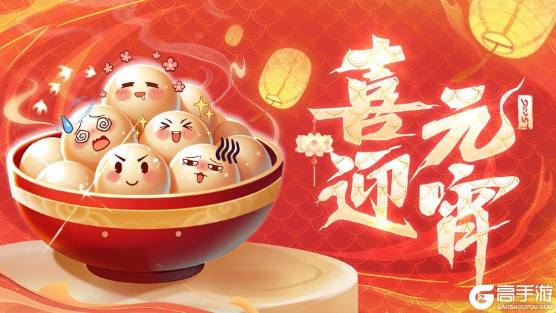 福利活动丨『元宵月正圆』一起猜灯谜，赢游戏好礼！