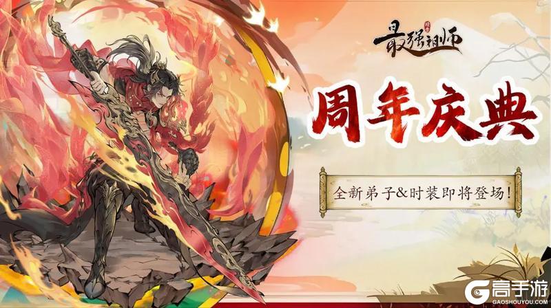 《最强祖师》周年庆典 全新弟子&时装即将登场！