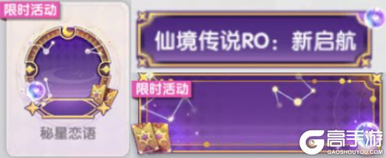 《仙境传说：新启航》“星海为誓 爱意漫游”情人节活动即将开启！