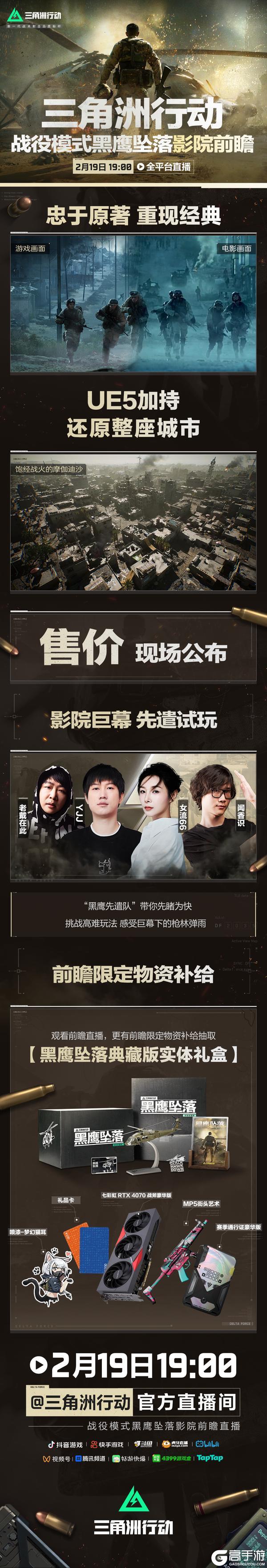 2月19日19点《三角洲行动》黑鹰坠落影院前瞻！巨幕试玩 先睹为快