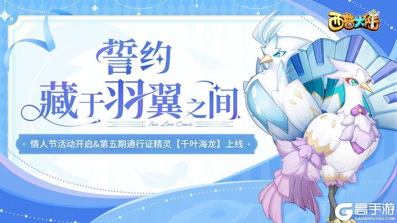 《西普大陆》2月14日更新前瞻：第五期通行证更新，情人节活动开启