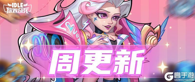 《放置奇兵》寻找变装佳人，一起邂逅这个浪漫情人节吧~