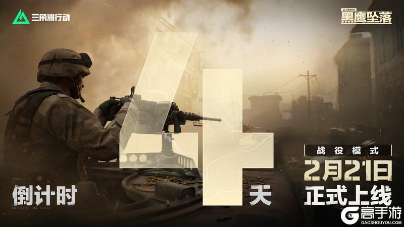 《三角洲行动》战役模式黑鹰坠落上线倒计时4天！