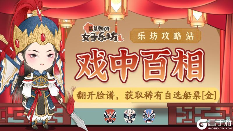 《某某朝的女子乐坊》活动攻略：「戏中百相」活动玩法详解！