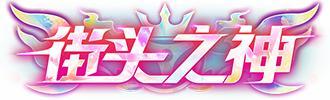 《王牌竞速》坦白说 玩这个就是要装“X”！