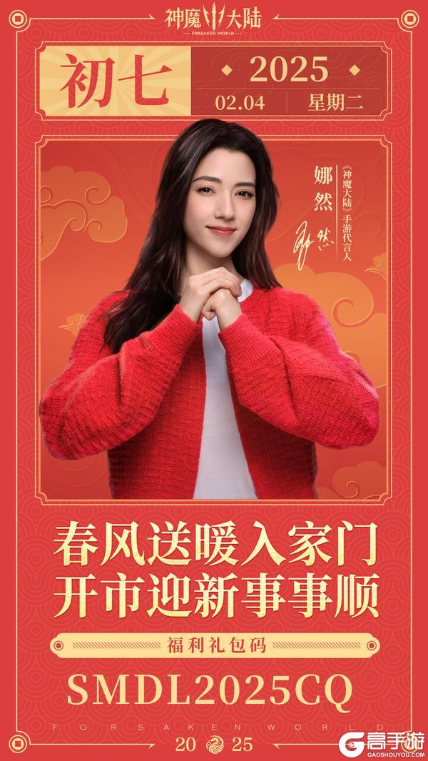 【新春专属福利】初七业兴!《神魔大陆》代言人娜然贺开市宏图