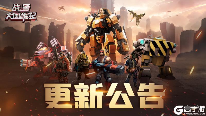 《战警：大国崛起》2月26日更新公告