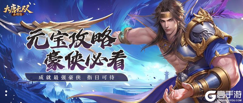 大唐无双名将传元宝获取方法汇总