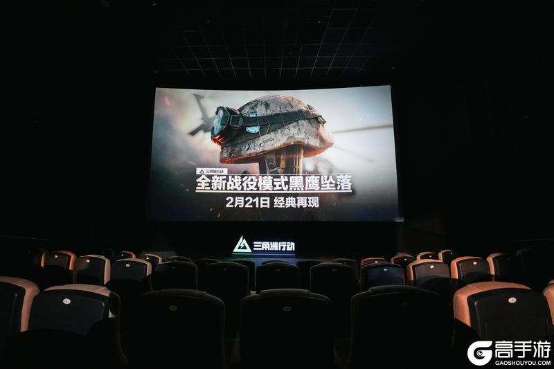 《三角洲行动》线下影院现场直击 | 明日19点全平台直播开启